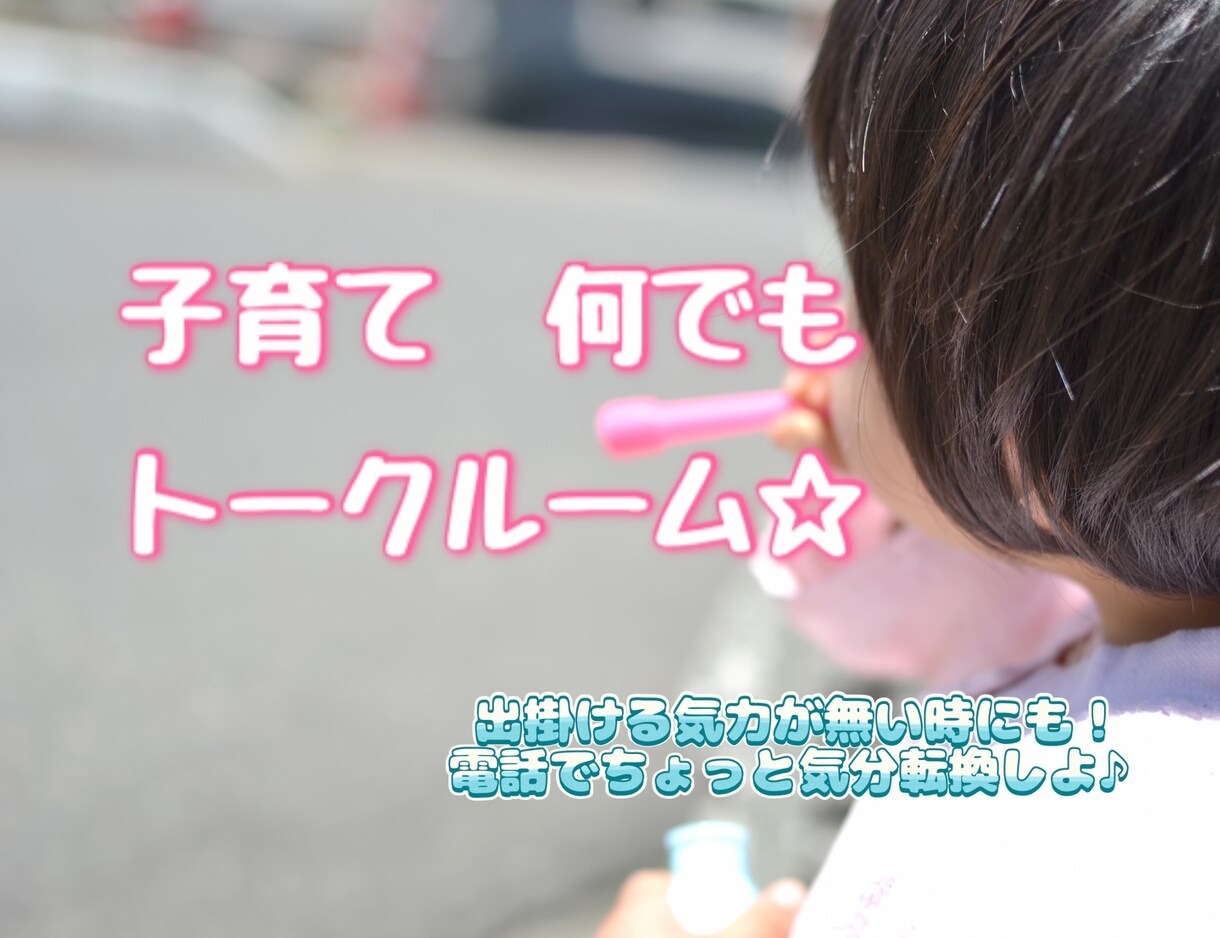 子育て❀可愛い自慢/大変エピソード/愚痴聞きます 顔の見えない他人だからこそ何でも話せる☘️ イメージ2