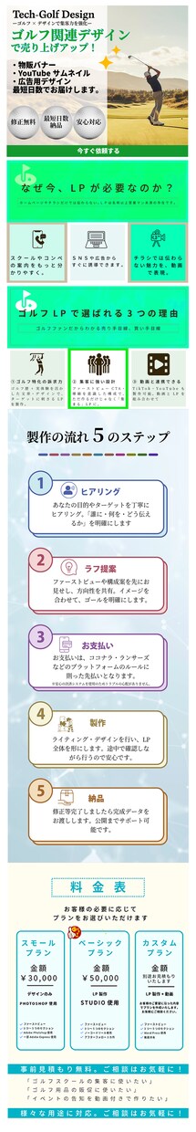 集客のお悩み、ゴルフクリエイターが解決します チラシと名刺を超える営業マンLPをご提供します。 イメージ5