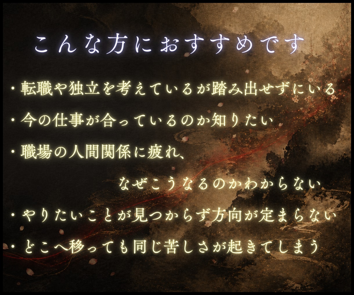 仕事の縁と魂が望む道を視ます 続けるのか、変えるのか。魂が望むほうを視ます イメージ2