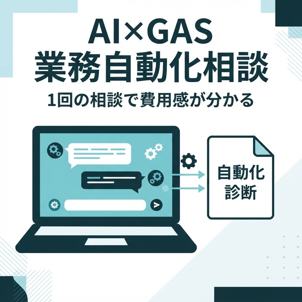AI×GASで業務の自動化診断・相談できます 1回のチャット相談で、自動化できる業務と費用感が分かります イメージ1