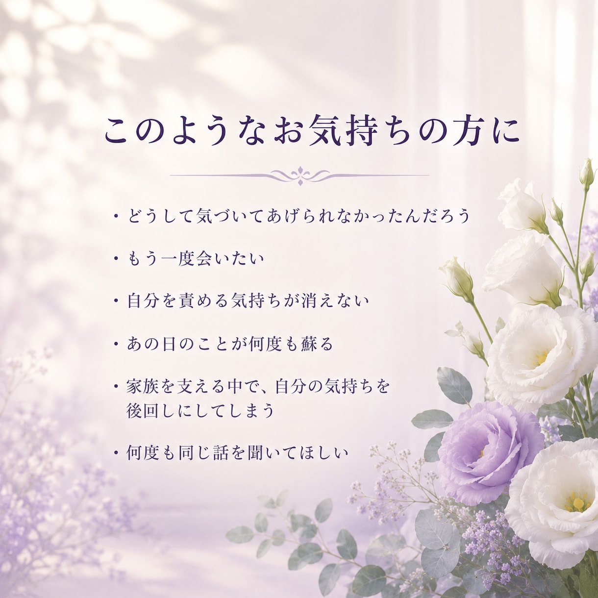 自死遺族の私が、あなたのお話を聴きます 大切な人を自死で亡くされた方限定｜後悔も怒りも自責も。 イメージ2