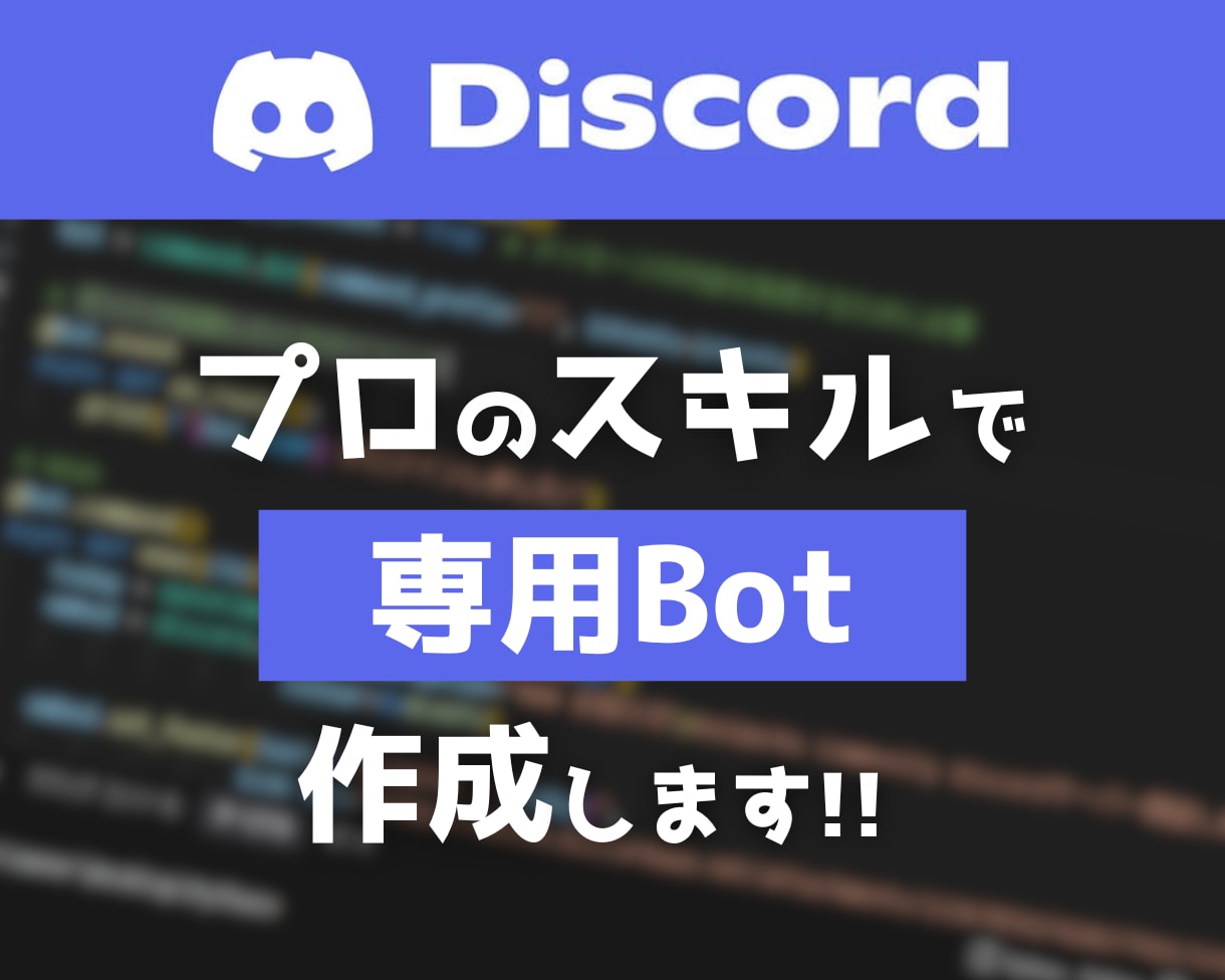 あなた専用のDiscord Botを作ります 小規模から大規模まで！ご希望の専用BOTを作成します！！ イメージ1