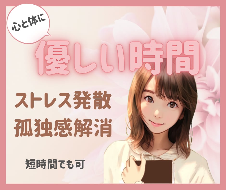 短時間でも可！あなたのストレスやお悩みお聴きします ストレス解消、フリートーク／心と体に優しい時間にしましょう♪ イメージ1