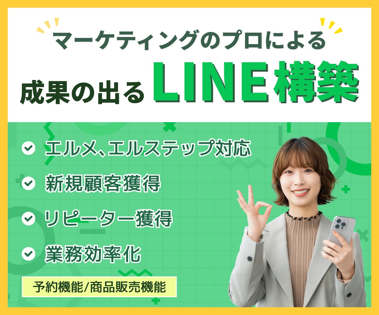マーケティングのプロが成果の出るLINE構築します マーケティング視点から集客動線構築と業務自動化いたします‼️ イメージ1