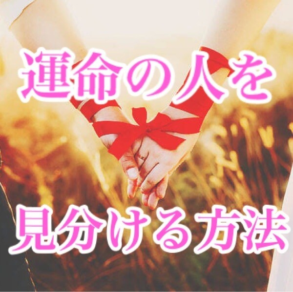 私の運命の相手は誰？運命の人の見分け方教えます 気になるあの人が運命の相手かどうか見分けられます♡ イメージ1