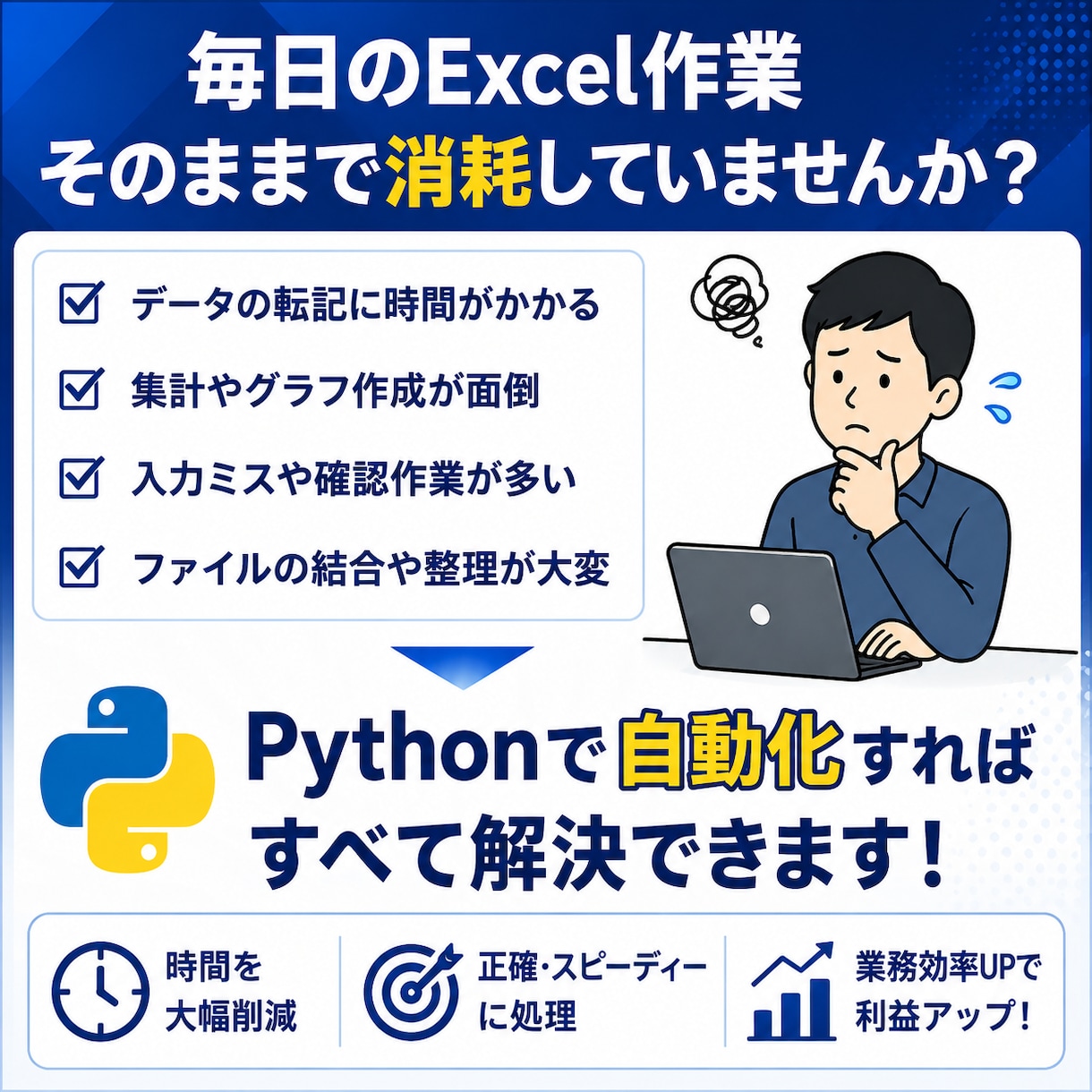 Excel作業をPythonで自動化します 面倒なExcel作業を自動化します イメージ2