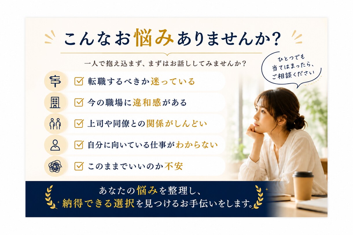 1万人超支援実績でキャリアの迷いを整理します 転職か現職か納得して選べる｜自分に合う働き方が見つかる イメージ2