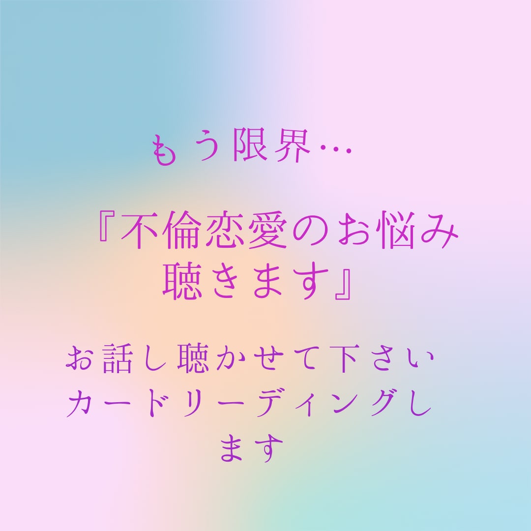 不倫恋愛の悩み気持ちを軽くします 不倫恋愛に悩み気持ちが落ち着かない。お話し聴きます。 イメージ1