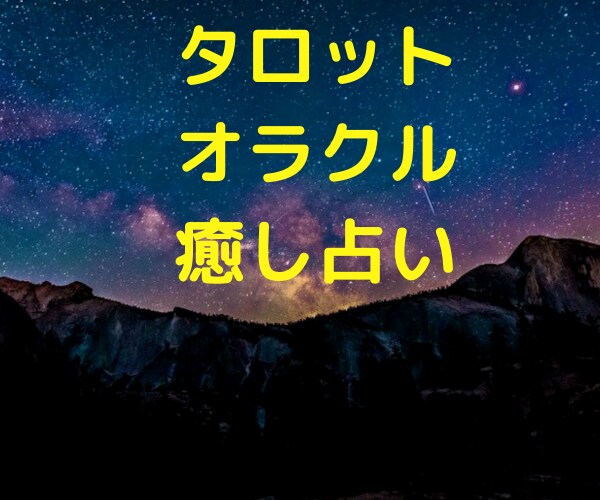 悩みや不安を占います まずは、深呼吸からはじめます♡癒しの占いへようこそ イメージ1