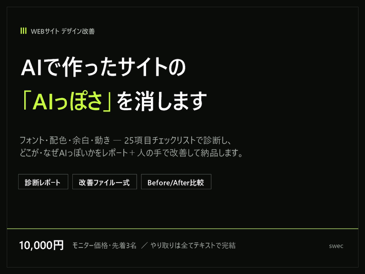 AIで作ったサイトの「AIっぽさ」を消します フォント・配色・余白を25項目で診断し、人の手で直します イメージ1