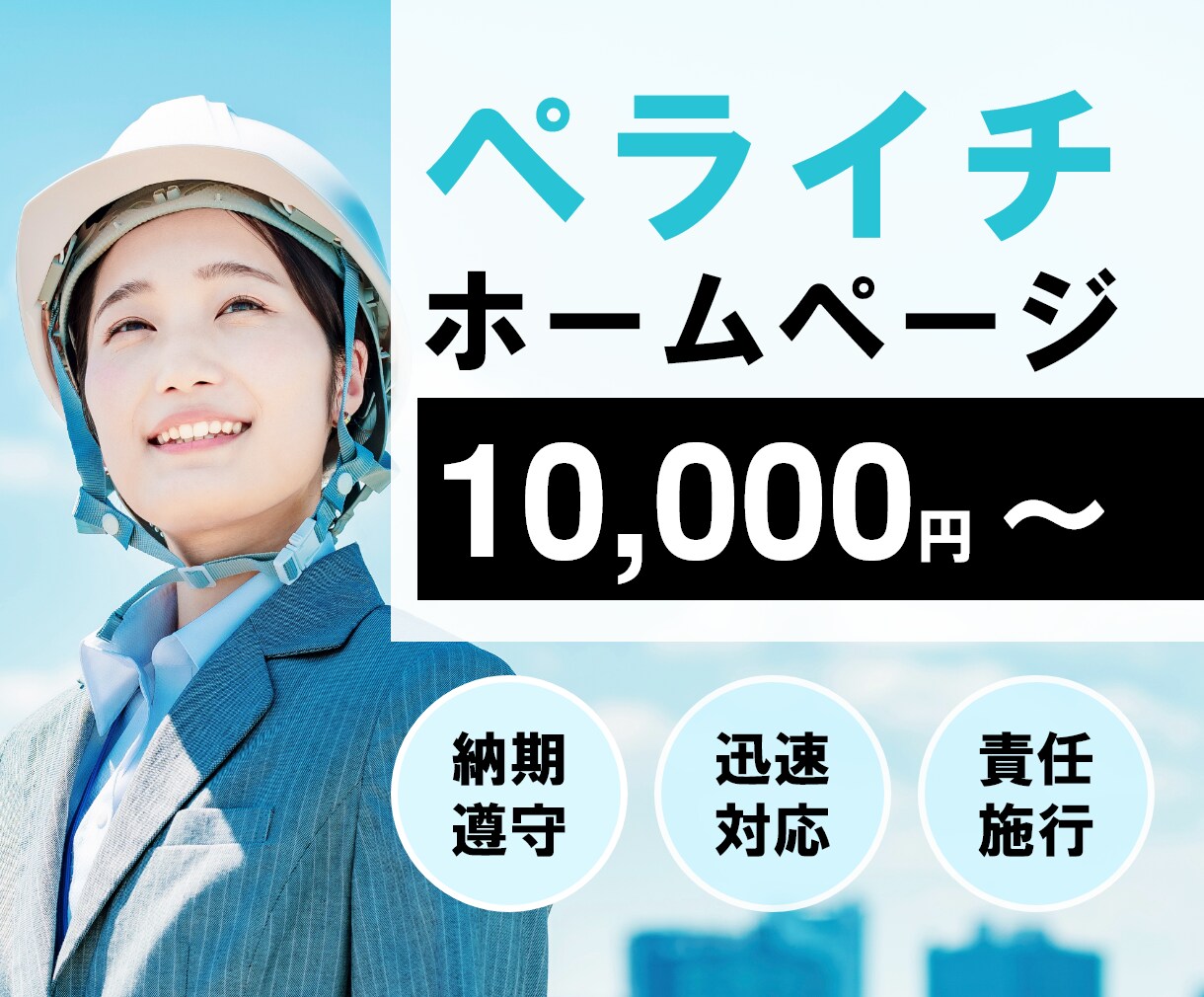 ペライチでホームページ(HP)作ります 理想のWebサイトを高品質かつ格安で作ります。 イメージ1