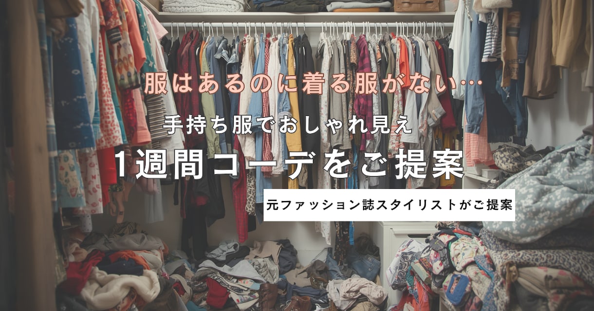 手持ち服で1週間コーデをご提案します 【先着５名様限定｜モニター価格で受付中】スタイリストがご提案 イメージ1