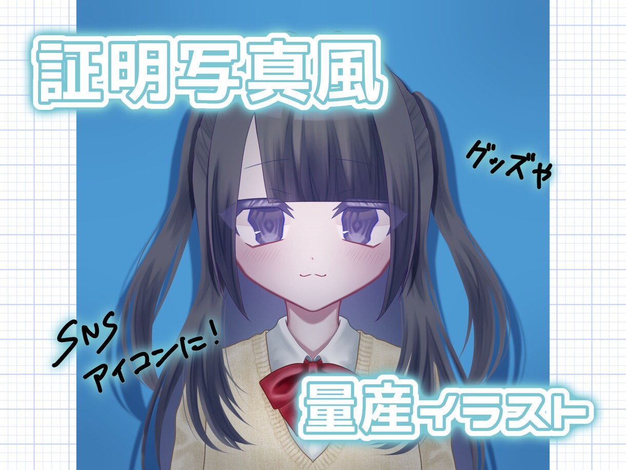 証明写真風のイラストお描きします 1:1サイズでアイコンに最適です！少ないやりとりで納品可能！ イメージ1