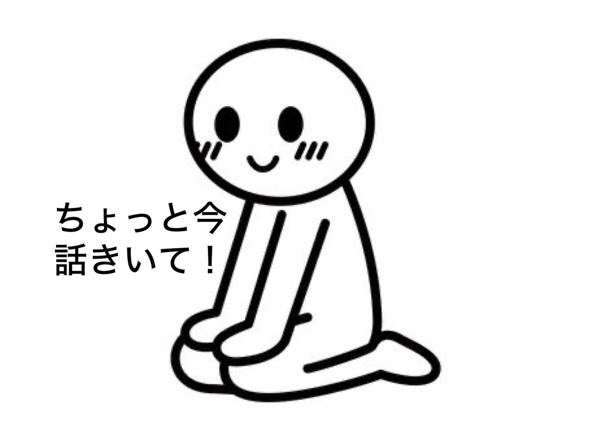 今ちょっと聞いて！聞きます とにかく今話し聞いて〜なんでも イメージ1