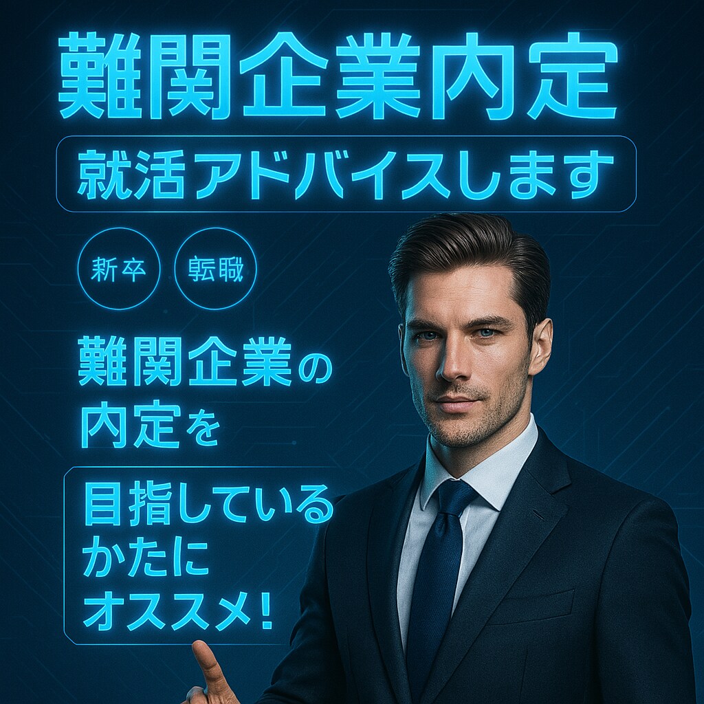 難関企業内定就活アドバイスします (新卒、転職)難関企業への内定を目指しているかたにオススメ！ イメージ1