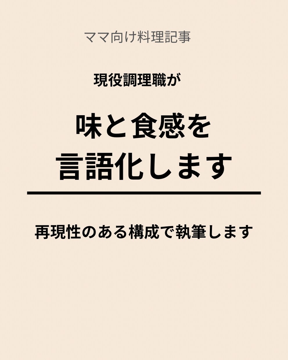 調理経験を活かしママ向け料理記事を書きます 味と食感を言語化するママ向け料理記事 イメージ1