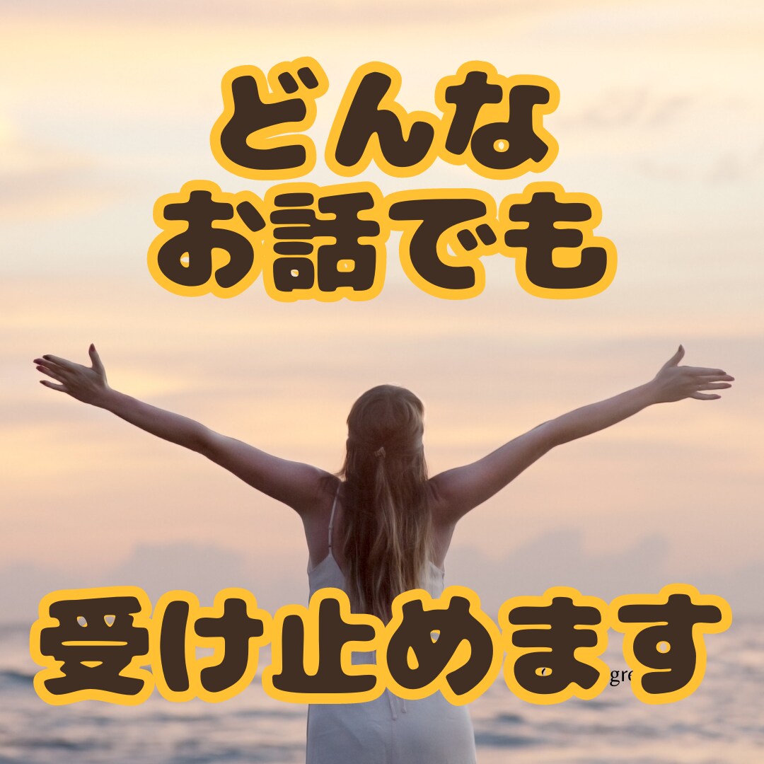 ちょっと聞いてよー！をお聴きします 博多弁の精神保健福祉士です。気持ちを楽にしませんか？ イメージ2