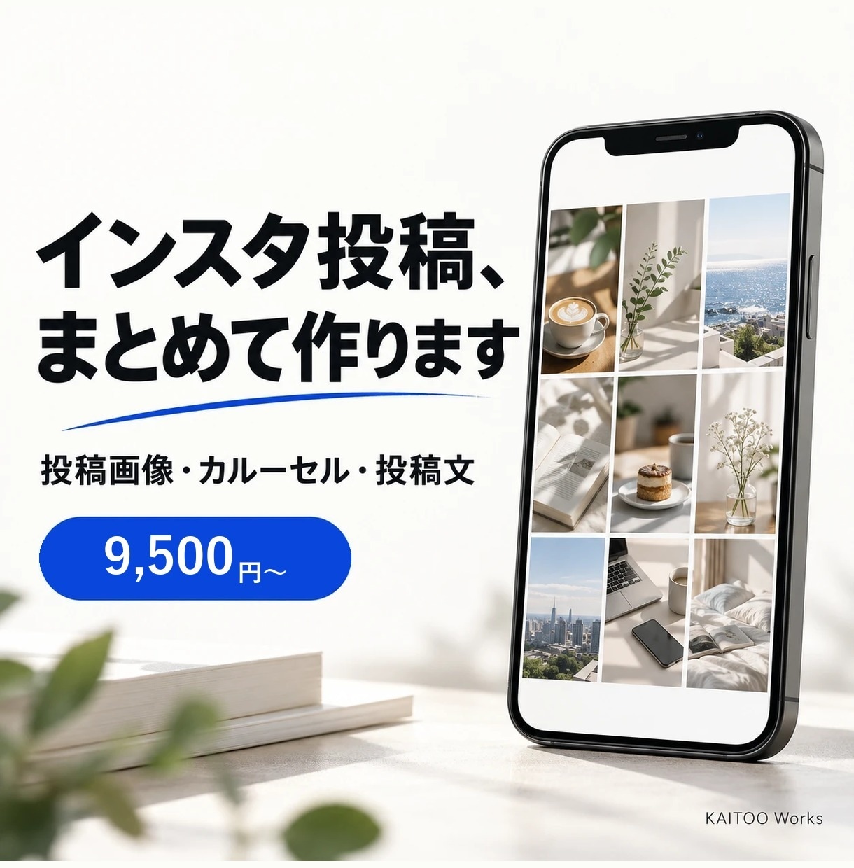 インスタ投稿・カルーセルをまとめて作ります AI活用で短納期｜投稿画像・投稿文・ハッシュタグまで イメージ1