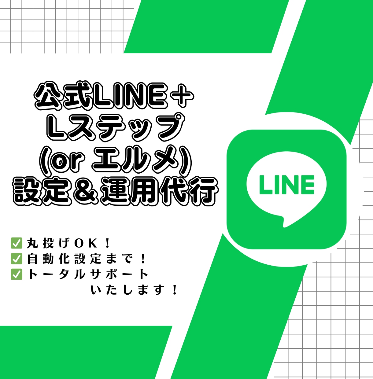 公式LINE＋Lステップ(エルメ)設定＆運用します 集客支援のプロフェッショナルにおまかせ！ イメージ1