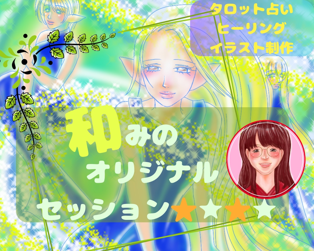 和みのオリジナルセッション⭐︎お悩みを光に変えます タロット鑑定、ヒーリング、スピイラストをフル活用のセッション イメージ1