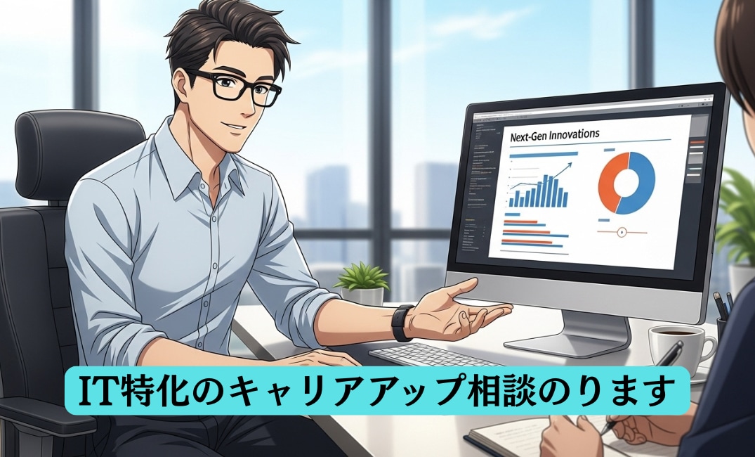 転職に悩むITキャリアアップの相談にのります 大手代理店や外資への特別ルートも。納得の転職を導きます。 イメージ1