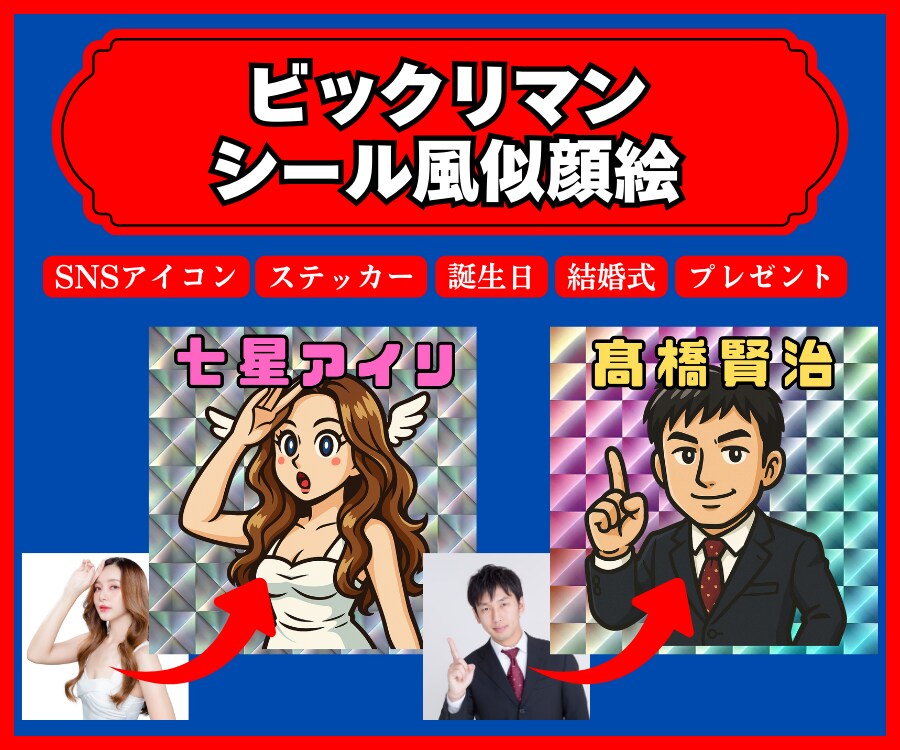 人気！キャラクターシール風SNSアイコン制作します SNS関連のお仕事、お友達、ご家族へのプレゼントにも最適！ イメージ1