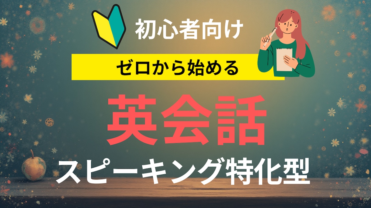 初心者向け英会話レッスンを行います オンラインレッスンにてスピーキング練習を行います。 イメージ1