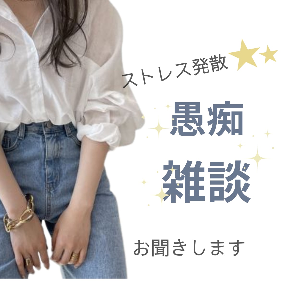 日頃のストレス発散☆誰かに話したい！満たします 元看護師☆愚痴でも楽しく、日々の雑談など何でもお聴きします！ イメージ1