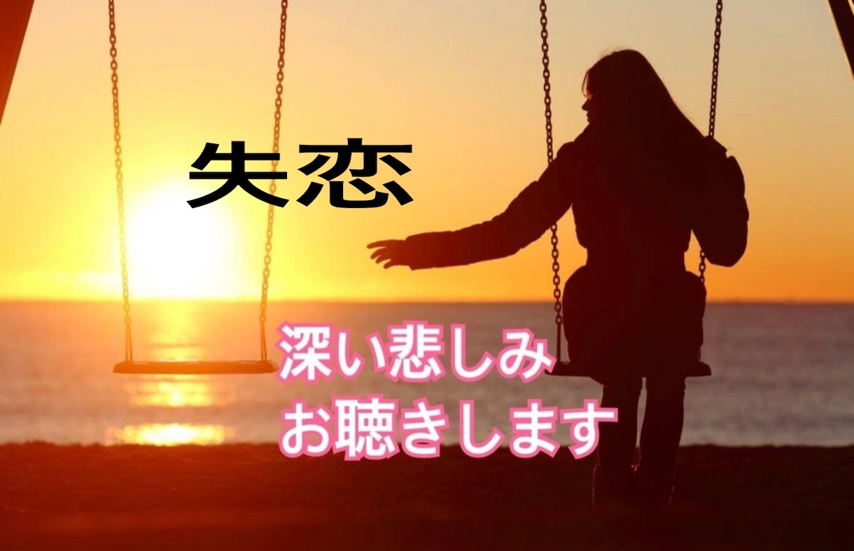 失恋 別れ 深い悲しみ 辛さお聴きします 別れ、嘆き、悲しみ、つらさ、混乱、怒りどうしようもない心に イメージ1