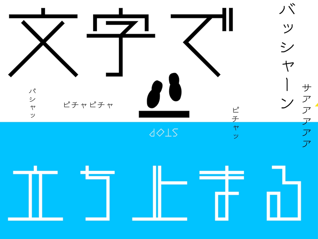プロが目を惹くタイポグラフィー制作いたします 動画・ポスター・書籍！アーティスティックに仕上げたい方へ！ イメージ1