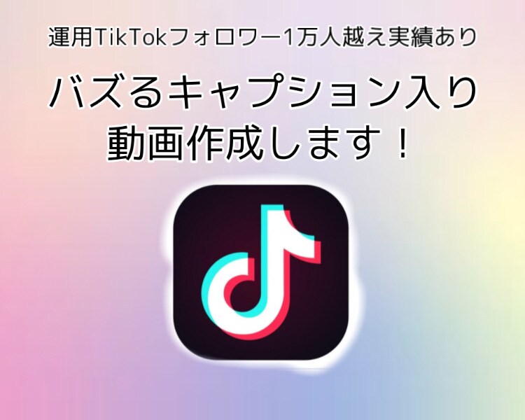 TikTokテキスト入り動画編集します 今バズるのはテキスト入り！30秒まで承ります！ イメージ1