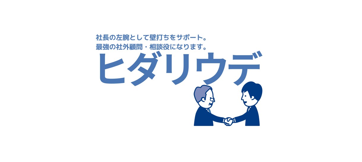 御社のヒダリウデとして人が辞めない制度設計をします 離職防止コーチと人事制度設計、評価制度設計をしませんか？ イメージ1