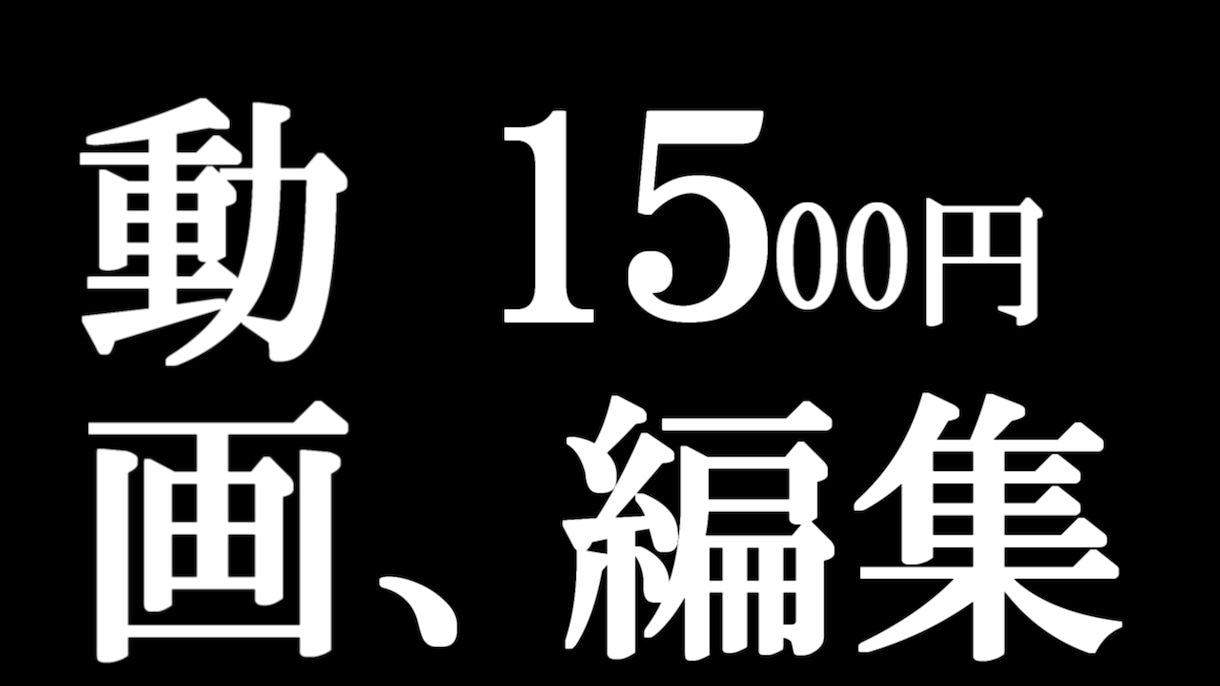 20分まで1500円！動画の編集代行承ります Youtube向けの動画編集をさせていただきます。 イメージ1