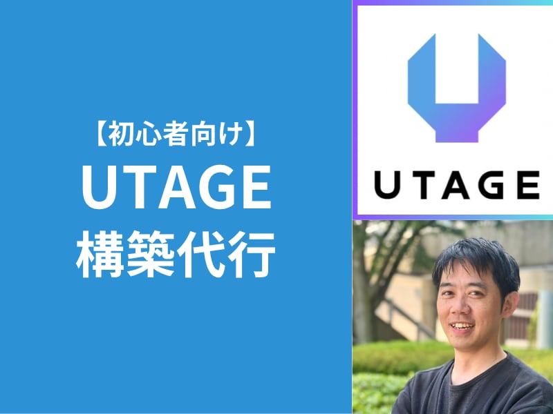 初心者向けUTAGE構築代行します まずは最低限のセールスファネル構築しましょう！ イメージ1