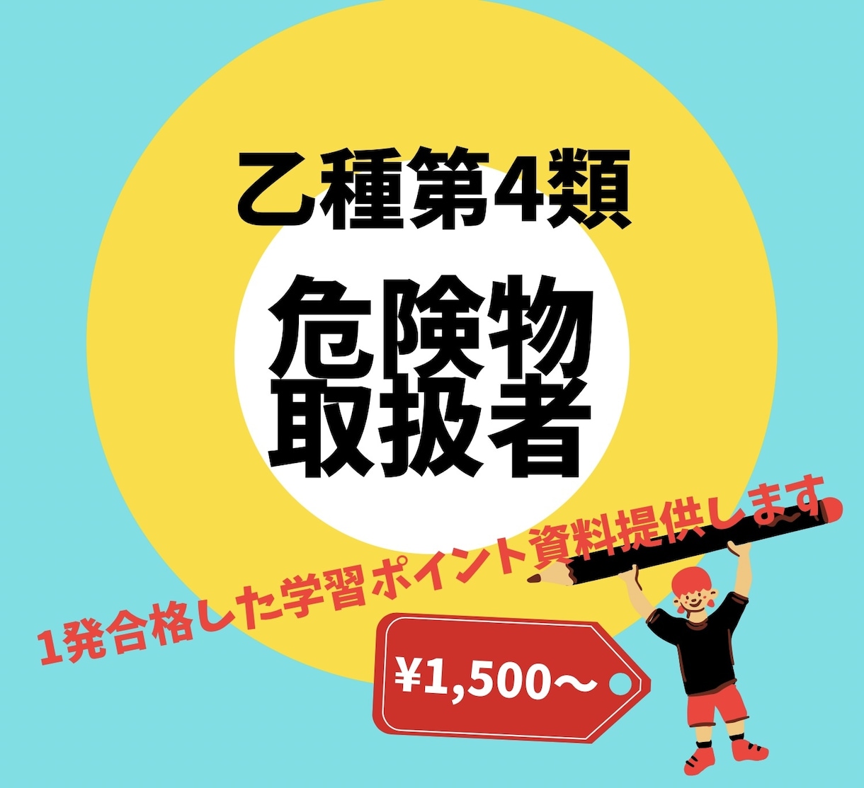 危険物取扱者乙種第４類　合格のための資料提供します 合格率30%  1発合格するための学習ポイントをまとめました イメージ1