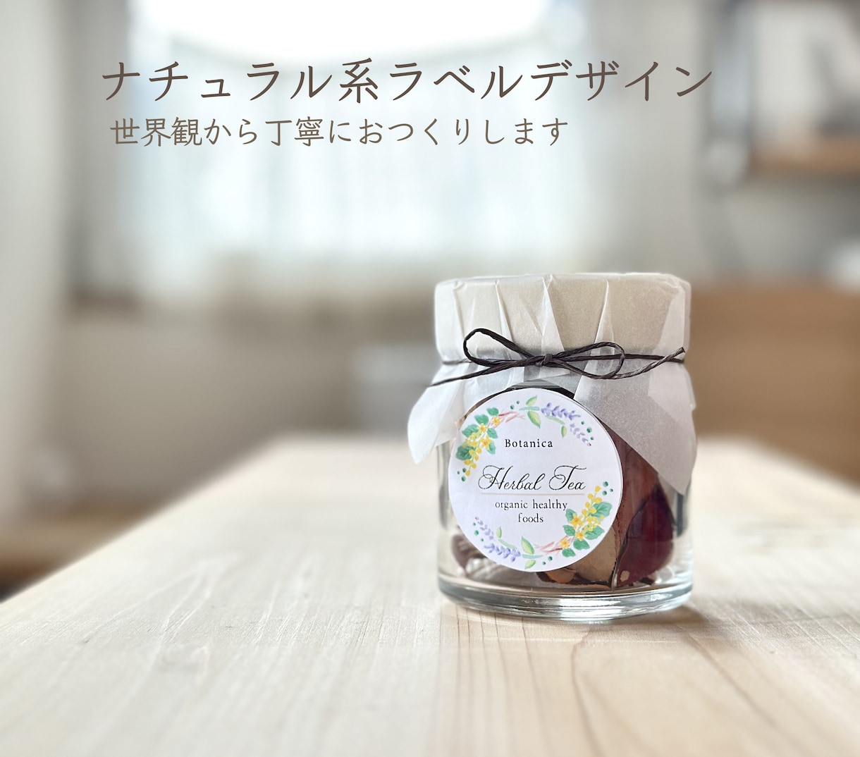 思わず手に取りたくなるラベル制作します 焼き菓子・ハーブ・ハンドメイド　商品を魅力的に見せるお手伝い イメージ5