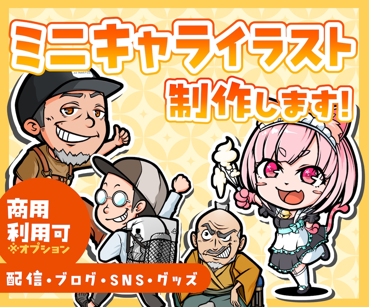 SNSやブログに！個性的なミニキャラ作ります フリー素材と差別化が出来る目立つミニキャラを作成します！ イメージ1
