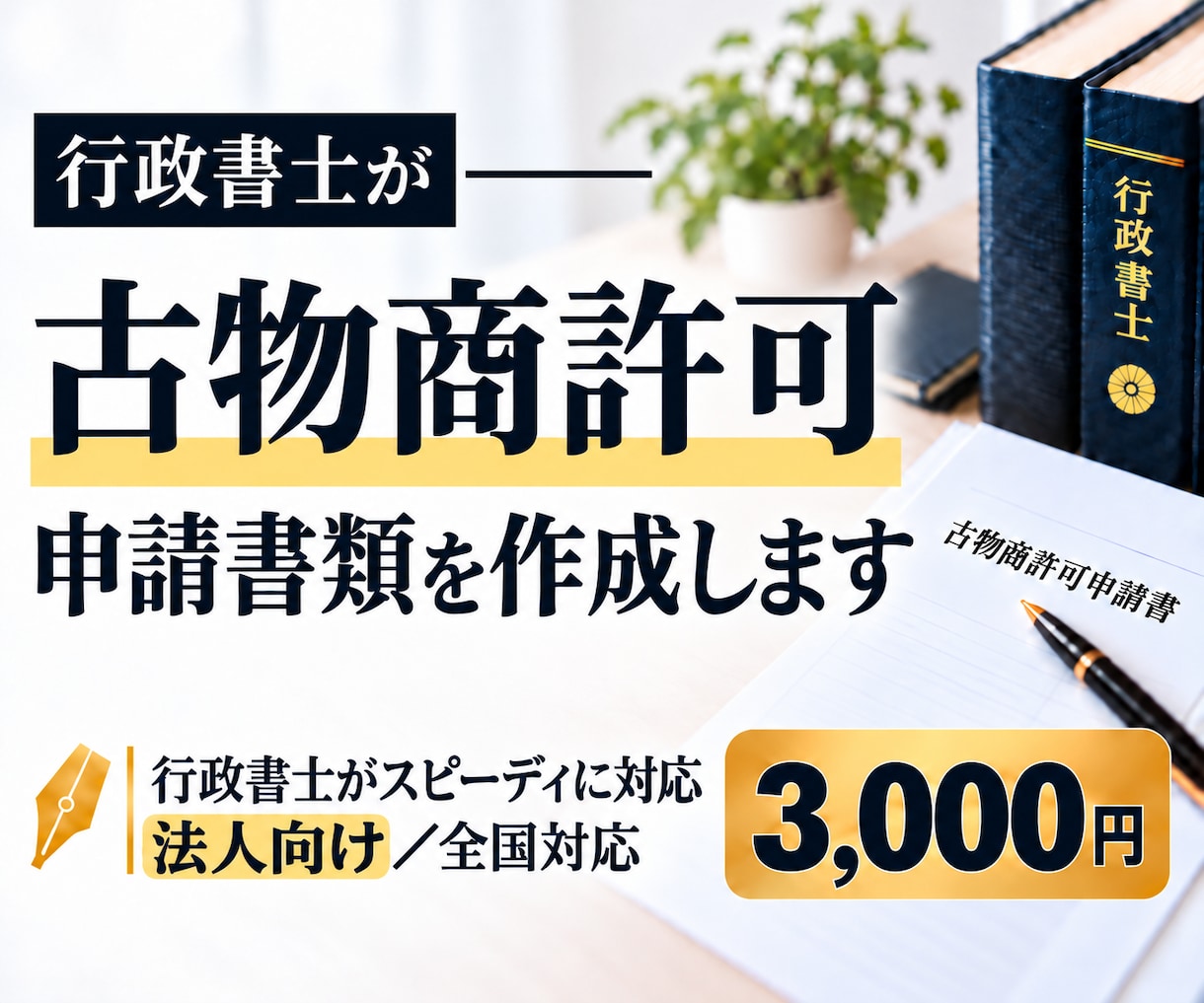 行政書士が古物商許可申請書（法人用）を作成します 行政書士による申請書の作成です。全国対応。 イメージ1