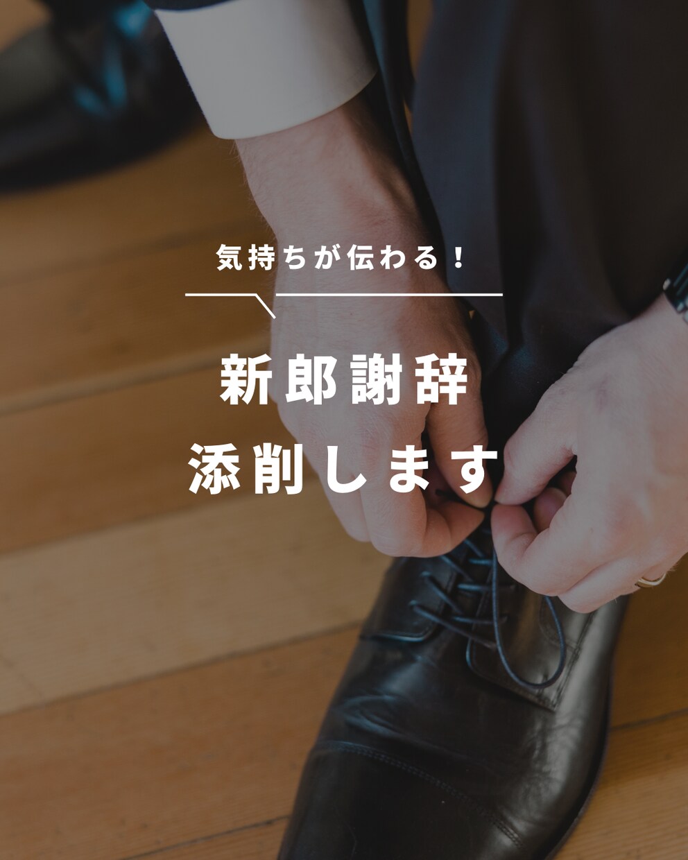 新郎謝辞、添削します ○結婚式場で10年勤務のプランナーが心を込めてお手伝いします イメージ1