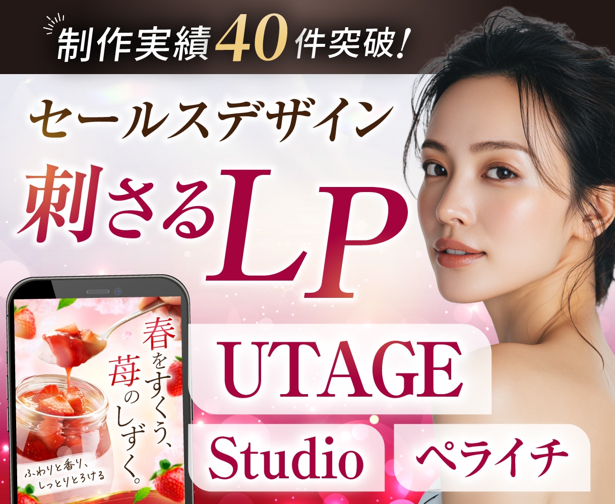3名限定｜反応が取れるセールスLP制作します UTAGE・Studio・ペライチ｜修正無制限で対応可能 イメージ1