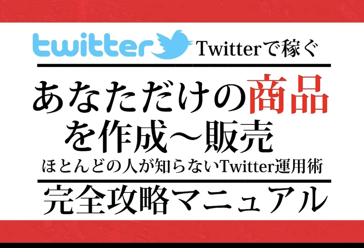 あなたの経験や知識をお金に変える方法教えます スマホで完結⭕️Twitterやココナラで稼ぐための全て公開 イメージ1