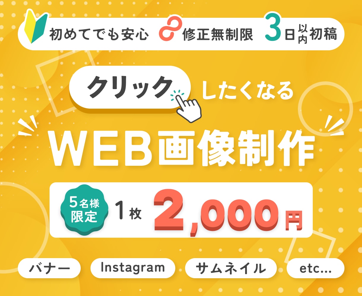 格安WEB画像｜バナー・SNS・サムネ制作します 価格は抑えたいけど品質は妥協したくない、そんなあなたに！ イメージ1