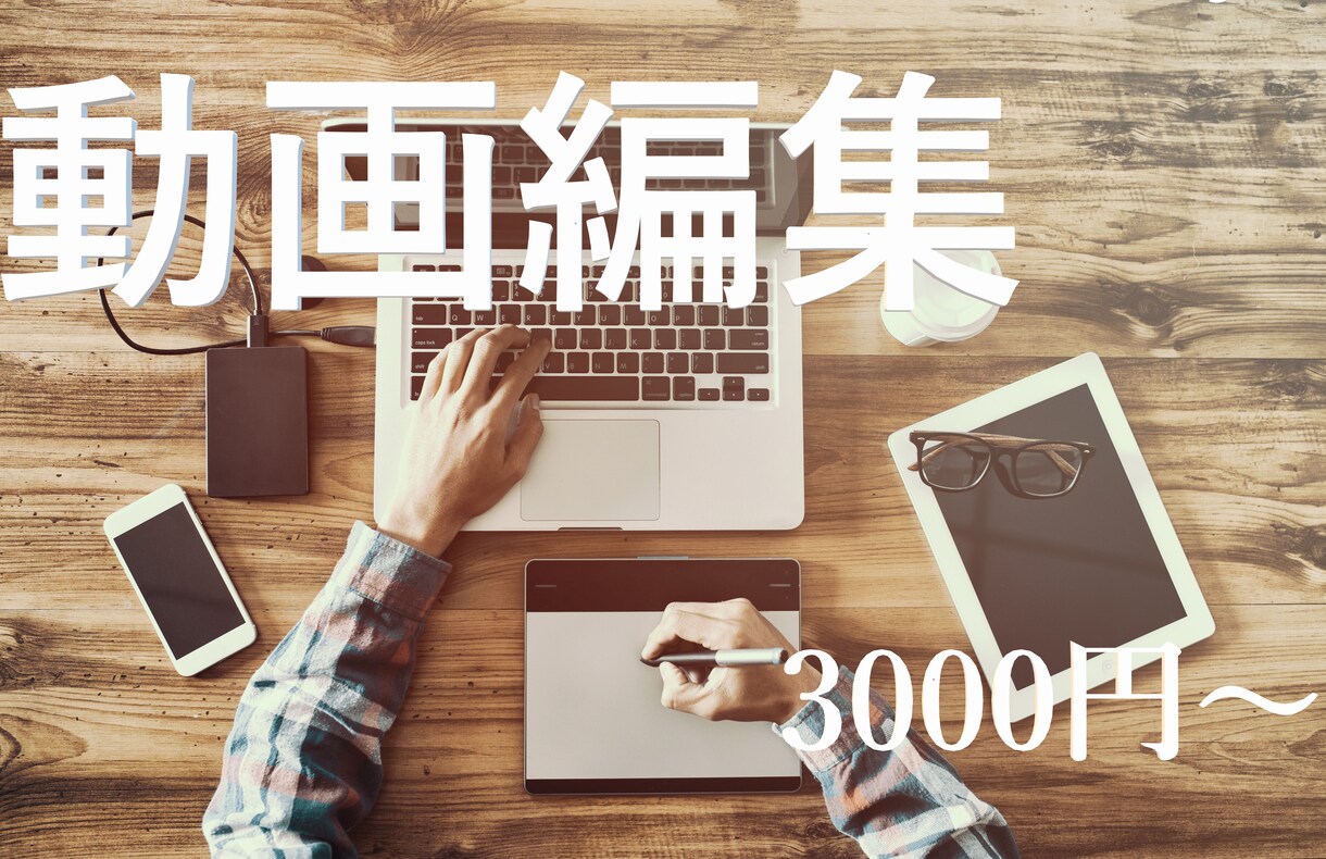 動画編集承ります 動画編集に時間が足りない方、お手伝いさせてください!! イメージ1