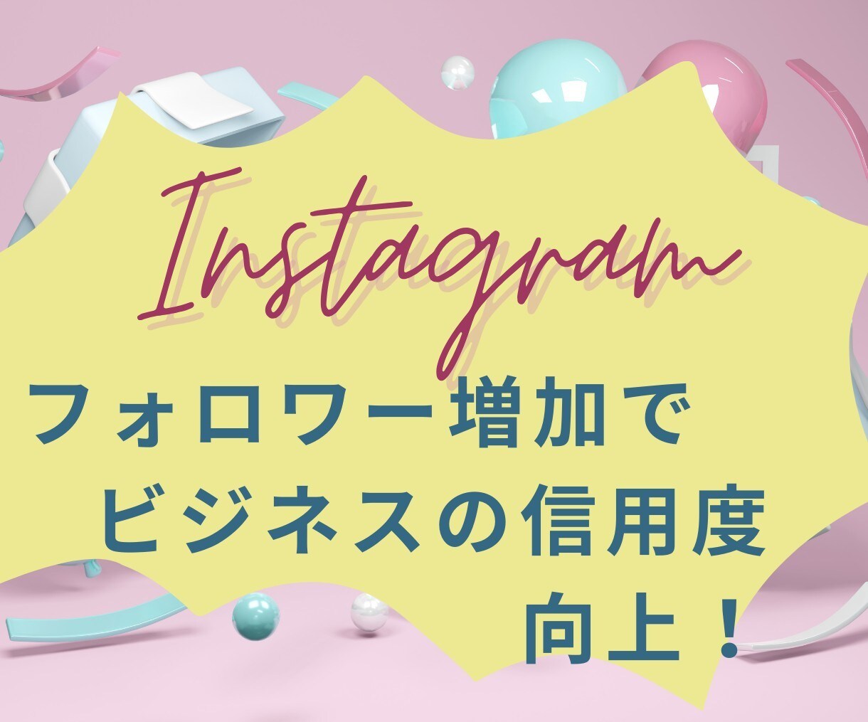 フォロワー増やします フォロワー数を増やしてビジネスの信用度向上！ イメージ1