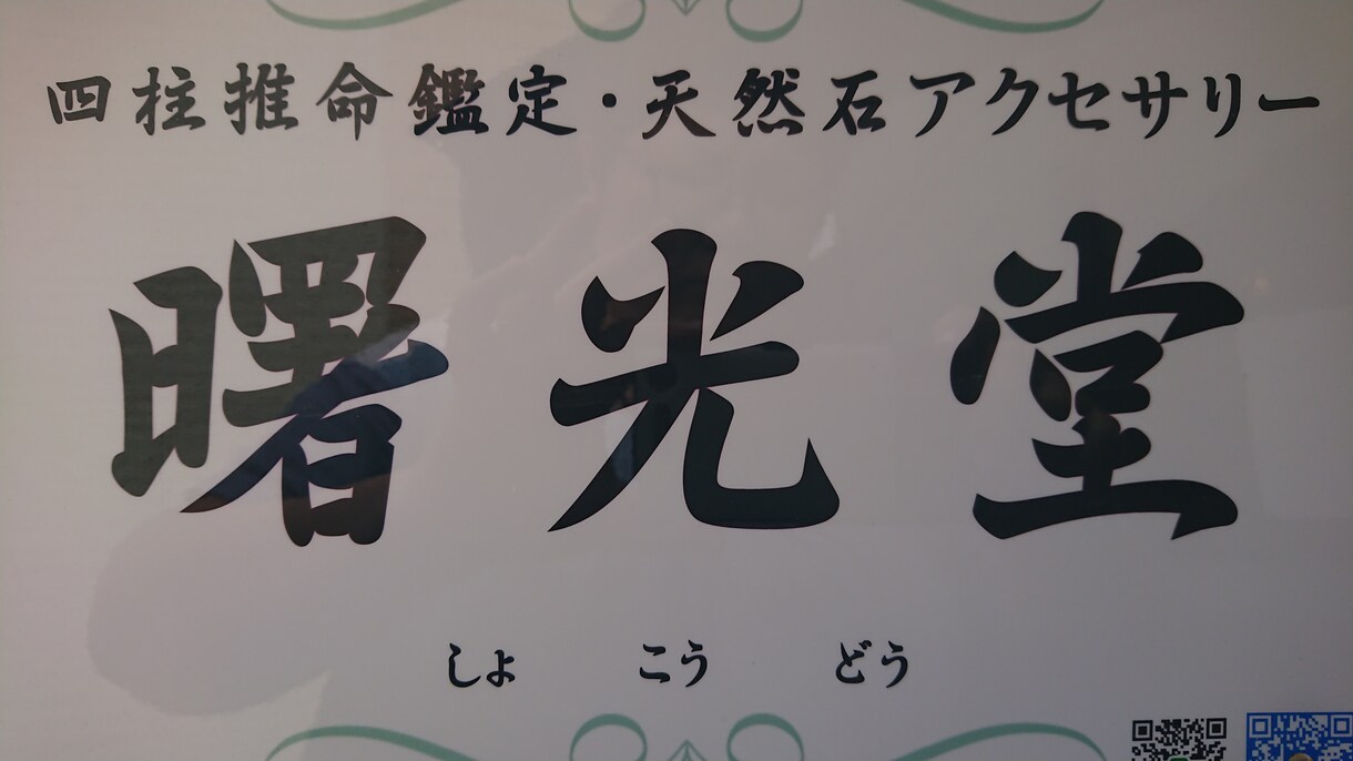 相談・占い(四柱推命)承ります 今の悩みの解決方法を導きだします イメージ1