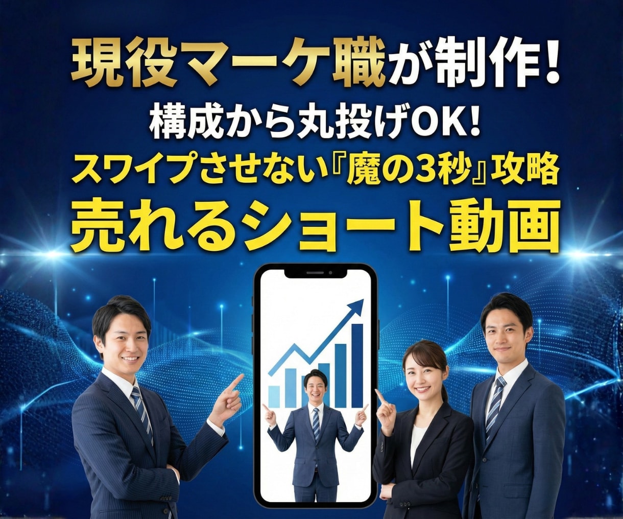 現役マーケ職が売れるショート動画を制作します 構成から丸投げOK！　スワイプさせない動画を制作します イメージ1