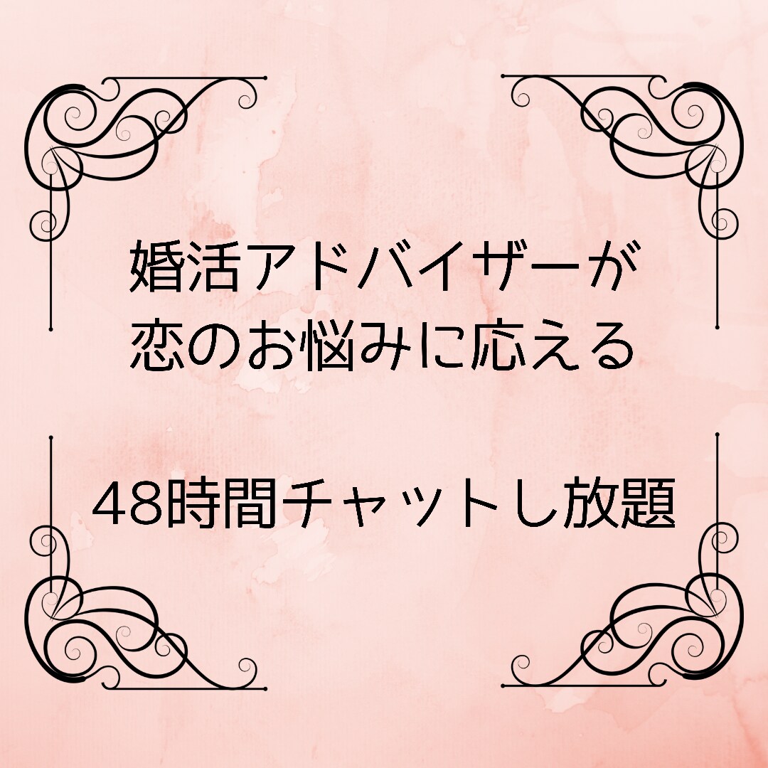恋愛のプロ、婚活アドバイザーが恋愛相談にのります 48時間チャットし放題で、お悩み解消！ イメージ1