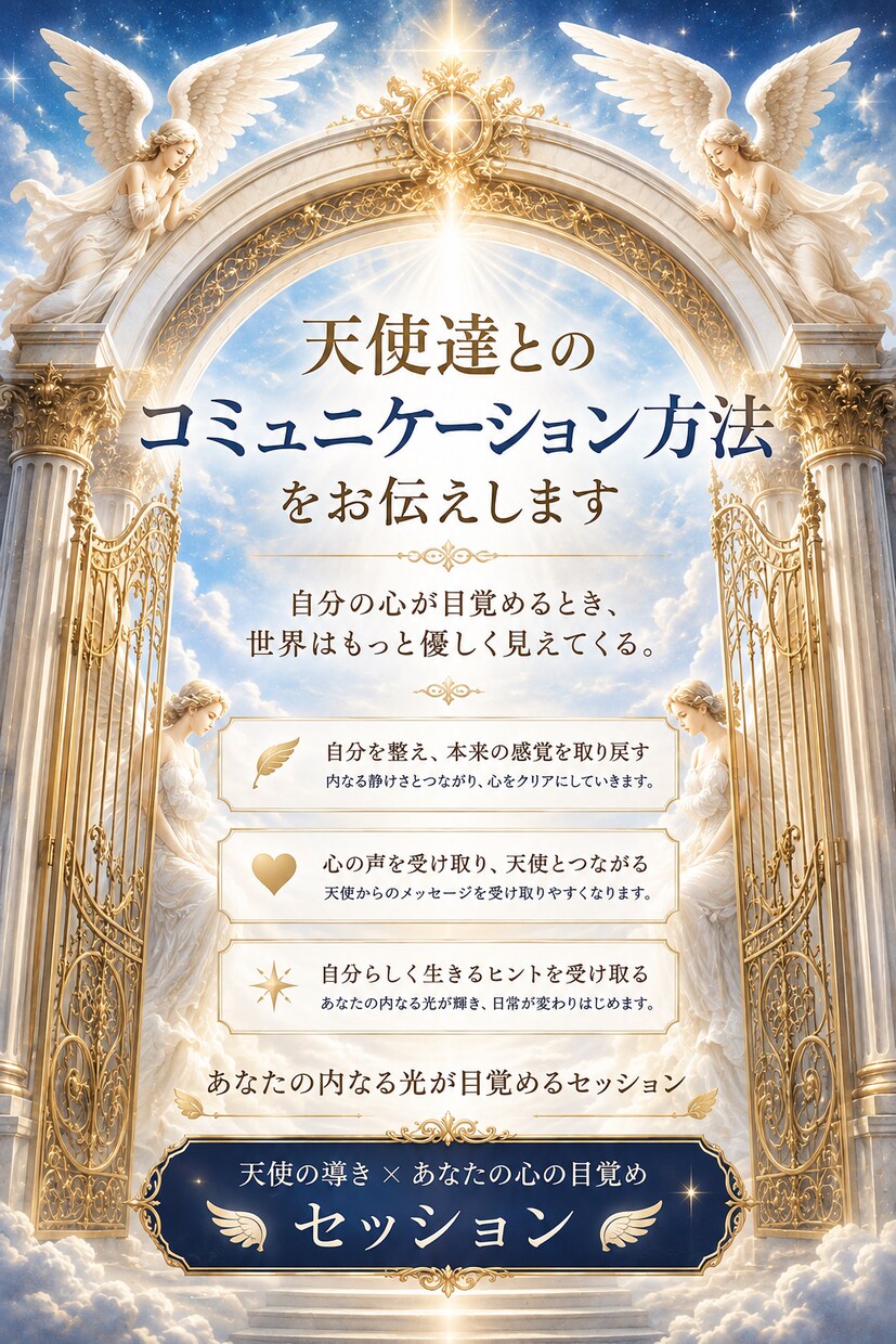 天使達とのコミュニケーション方法をお伝えします 天使と繋がり、心の芽吹きで世界が変わる体験を！ イメージ1