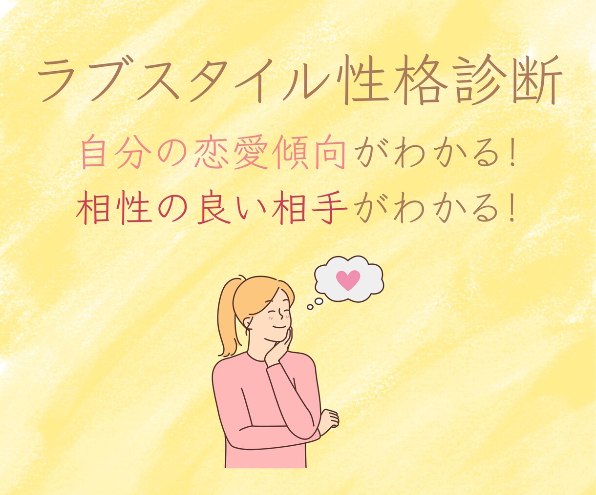 個別分析　アナタの恋愛を全力バックアップします なんとなく上手くいかない関係を無くして恋愛を楽しみましょう！ イメージ4
