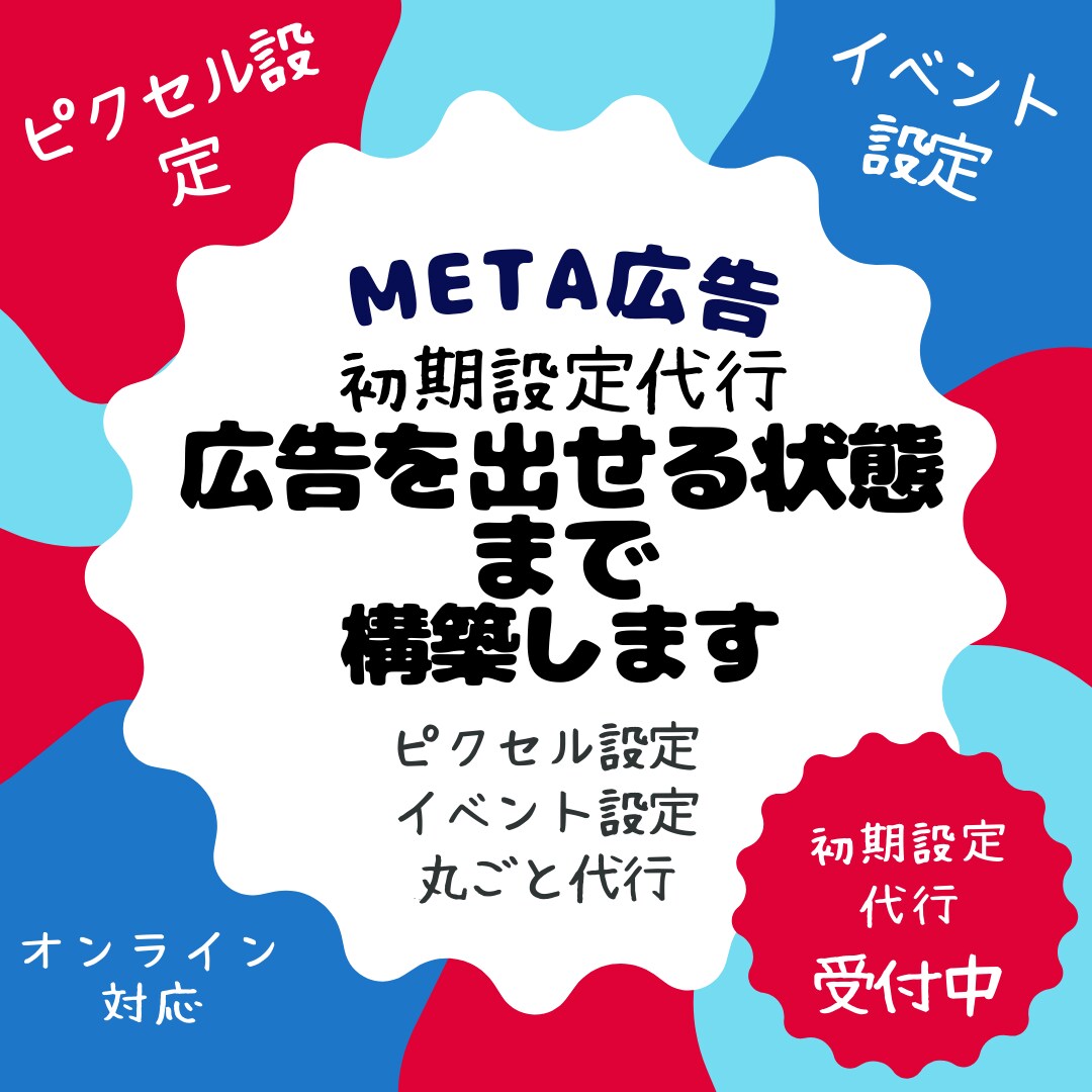 Meta広告の初期設定、つまずきを解消します 審査落ち・停止を防ぐ設定を整理します イメージ1